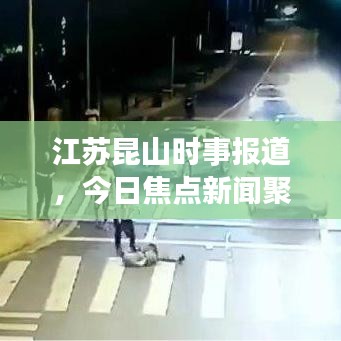 江苏昆山时事报道，今日焦点新闻聚焦