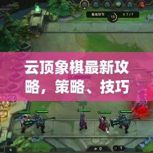 云顶象棋最新攻略，策略、技巧与战术深度解析