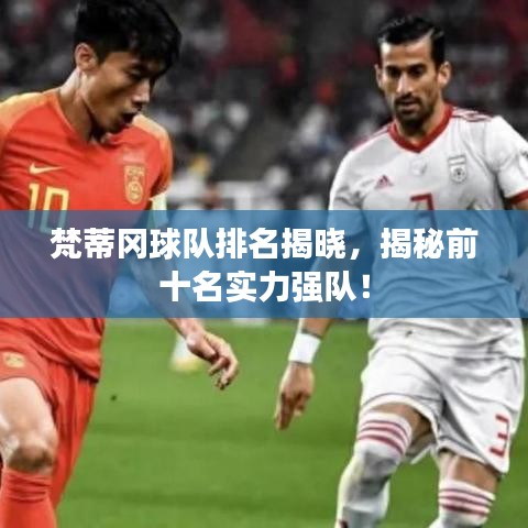 梵蒂冈球队排名揭晓，揭秘前十名实力强队！
