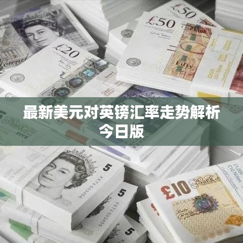最新美元对英镑汇率走势解析今日版