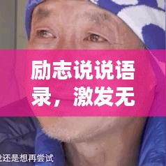 励志说说语录，激发无尽力量，振奋人心！