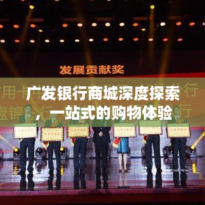 广发银行商城深度探索，一站式的购物体验