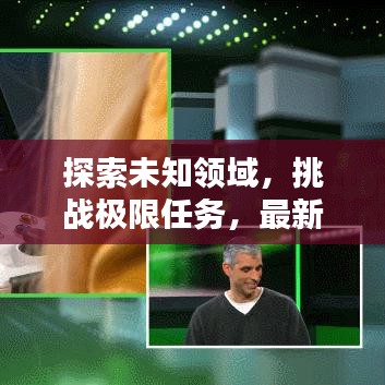 探索未知领域，挑战极限任务，最新大世界任务攻略来袭！