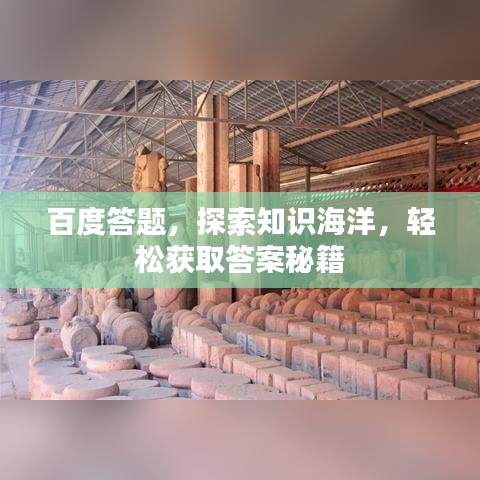 百度答题，探索知识海洋，轻松获取答案秘籍