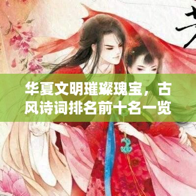 华夏文明璀璨瑰宝，古风诗词排名前十名一览