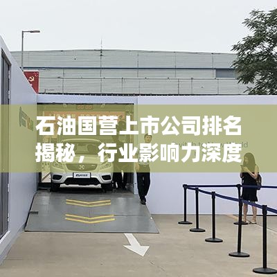 石油国营上市公司排名揭秘，行业影响力深度剖析