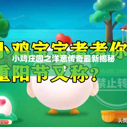 小鸡庄园之洋葱传奇最新揭秘！