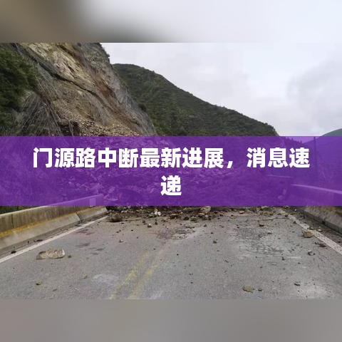 门源路中断最新进展，消息速递