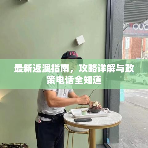 最新返澳指南，攻略详解与政策电话全知道