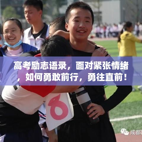 高考励志语录，面对紧张情绪，如何勇敢前行，勇往直前！