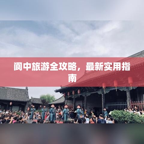 阆中旅游全攻略，最新实用指南
