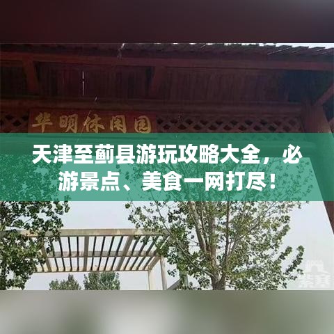 天津至蓟县游玩攻略大全，必游景点、美食一网打尽！