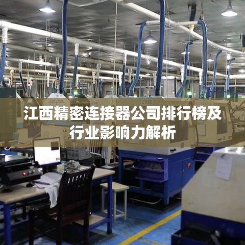 江西精密连接器公司排行榜及行业影响力解析