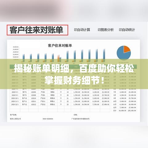 揭秘账单明细，百度助你轻松掌握财务细节！