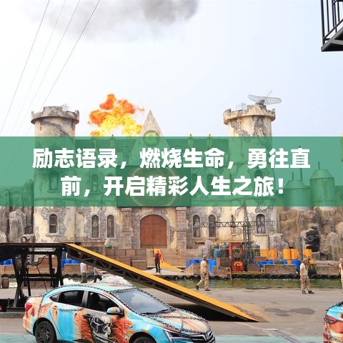 励志语录，燃烧生命，勇往直前，开启精彩人生之旅！