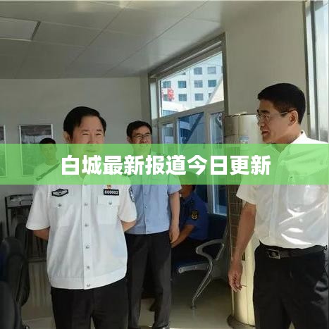 白城最新报道今日更新