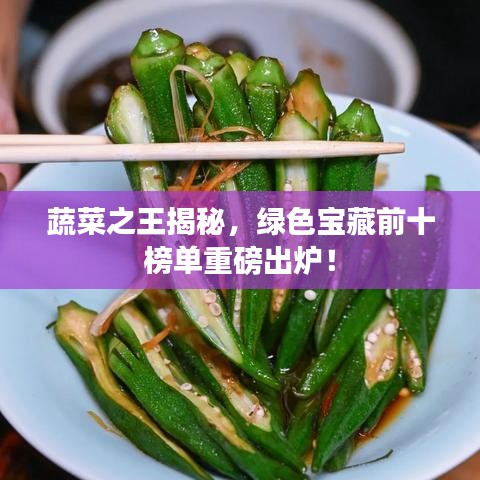 蔬菜之王揭秘，绿色宝藏前十榜单重磅出炉！