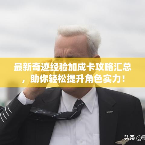 最新奇迹经验加成卡攻略汇总，助你轻松提升角色实力！