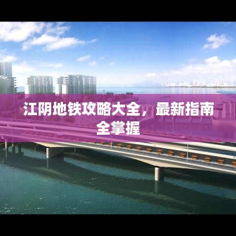 江阴地铁攻略大全，最新指南全掌握