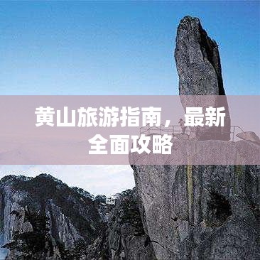 黄山旅游指南，最新全面攻略
