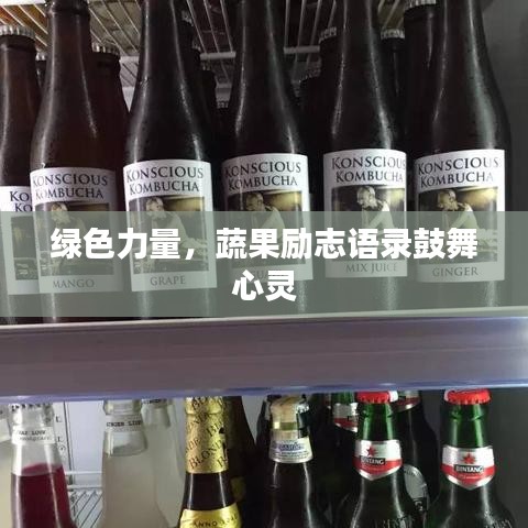 绿色力量，蔬果励志语录鼓舞心灵