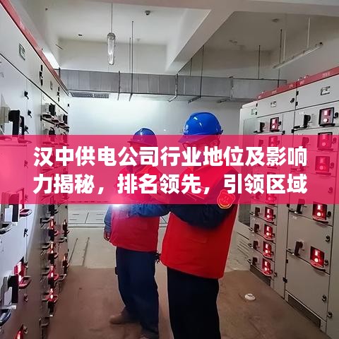 汉中供电公司行业地位及影响力揭秘，排名领先，引领区域电力发展！
