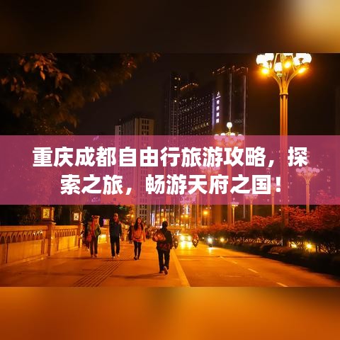 重庆成都自由行旅游攻略，探索之旅，畅游天府之国！