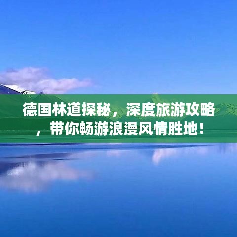 德国林道探秘，深度旅游攻略，带你畅游浪漫风情胜地！