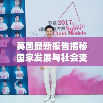 英国最新报告揭秘国家发展与社会变迁新篇章