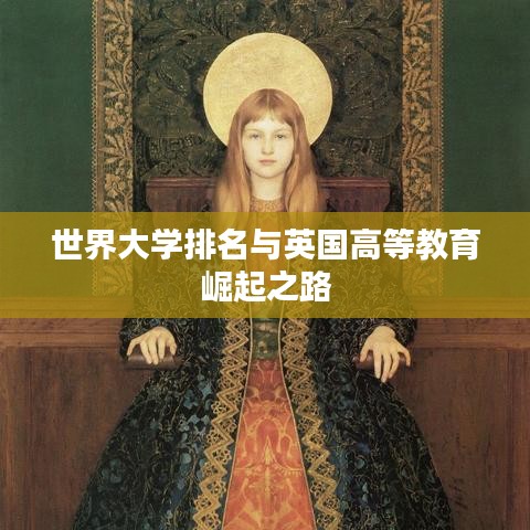 世界大学排名与英国高等教育崛起之路