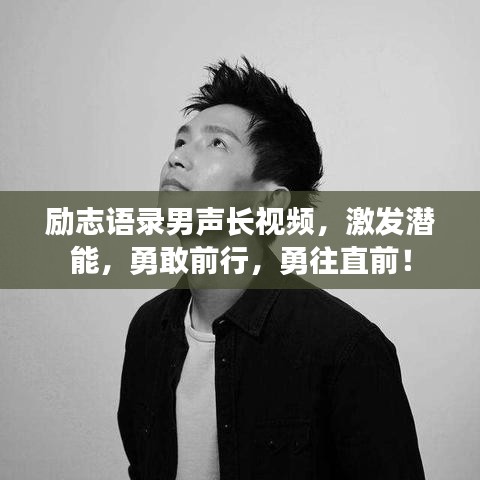 励志语录男声长视频，激发潜能，勇敢前行，勇往直前！