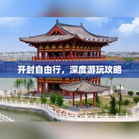开封自由行，深度游玩攻略
