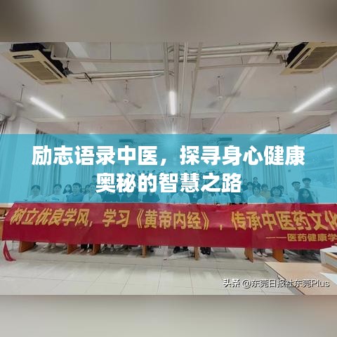 励志语录中医，探寻身心健康奥秘的智慧之路