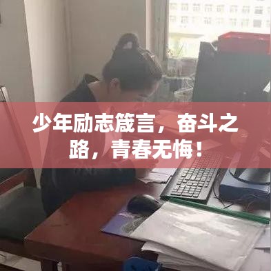 少年励志箴言，奋斗之路，青春无悔！