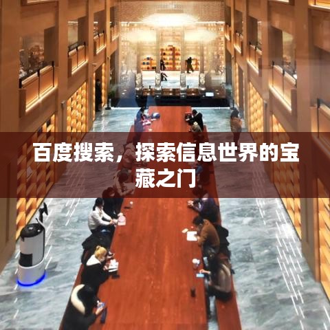 百度搜索，探索信息世界的宝藏之门