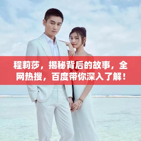 程莉莎，揭秘背后的故事，全网热搜，百度带你深入了解！
