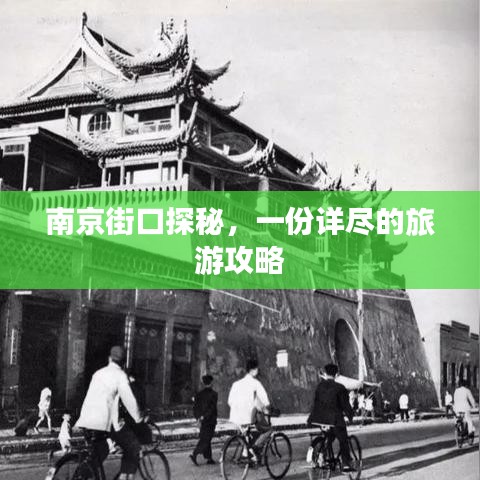 南京街口探秘，一份详尽的旅游攻略