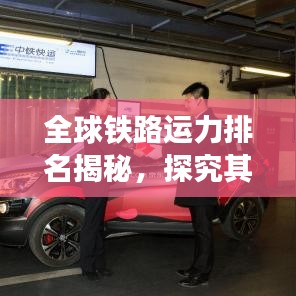 全球铁路运力排名揭秘，探究其对全球交通领域的影响力