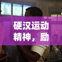 硬汉运动精神，励志语录激励人心