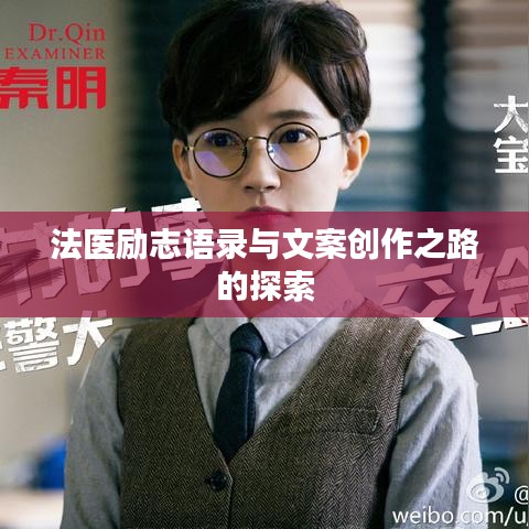 法医励志语录与文案创作之路的探索