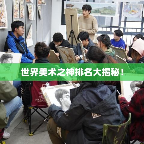 世界美术之神排名大揭秘！