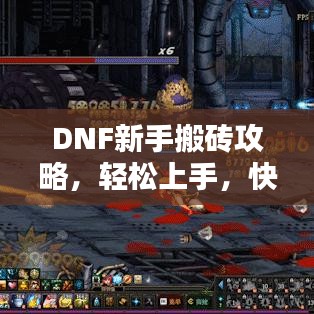 DNF新手搬砖攻略，轻松上手，快速获取资源！
