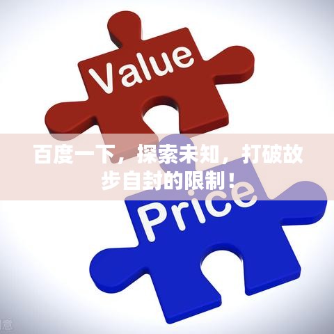 百度一下，探索未知，打破故步自封的限制！