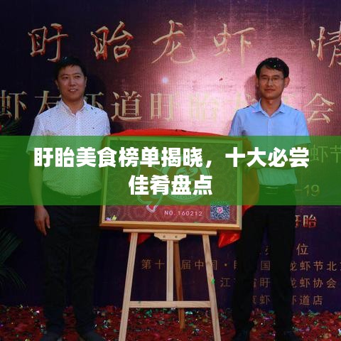 盱眙美食榜单揭晓，十大必尝佳肴盘点
