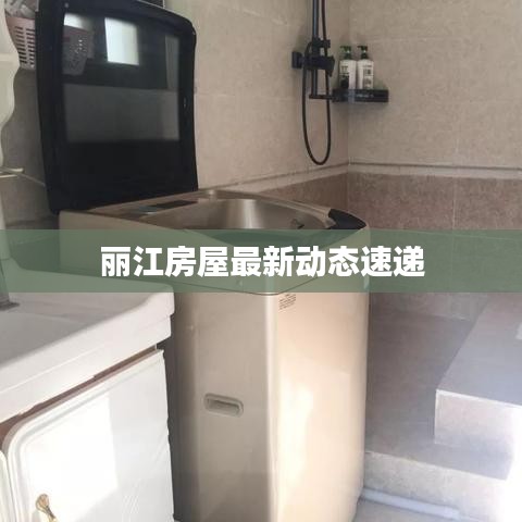 丽江房屋最新动态速递