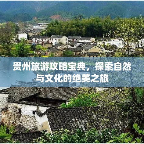 贵州旅游攻略宝典，探索自然与文化的绝美之旅