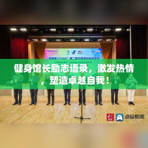 健身馆长励志语录，激发热情，塑造卓越自我！