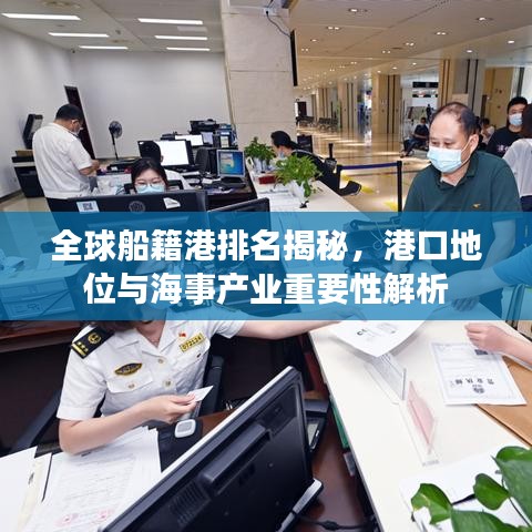 全球船籍港排名揭秘，港口地位与海事产业重要性解析