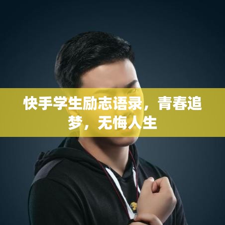 快手学生励志语录，青春追梦，无悔人生