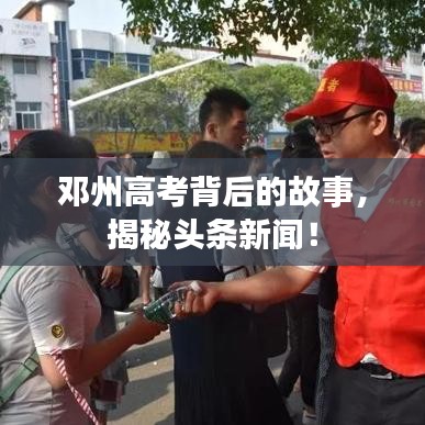 邓州高考背后的故事，揭秘头条新闻！